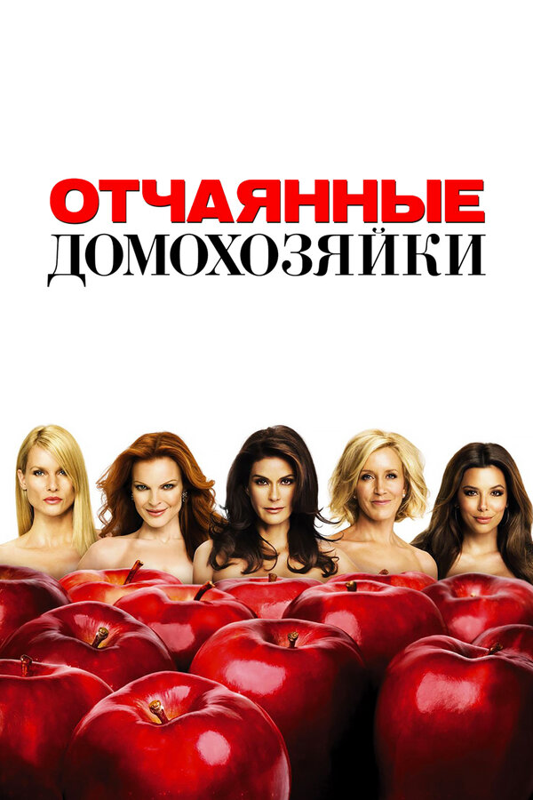 Отчаянные домохозяйки постер - смотреть онлайн